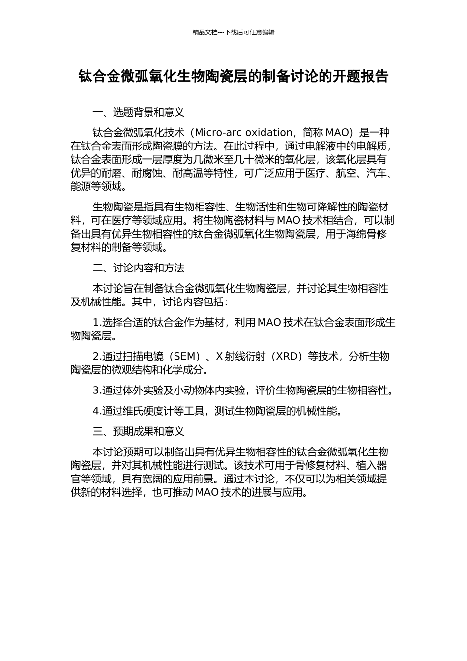 钛合金微弧氧化生物陶瓷层的制备研究的开题报告_第1页