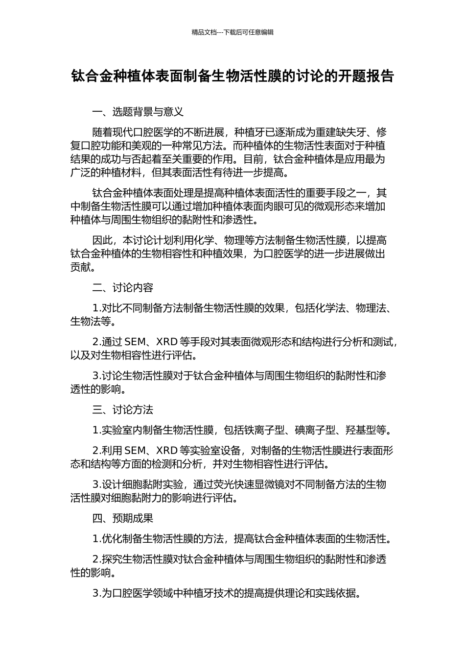 钛合金种植体表面制备生物活性膜的研究的开题报告_第1页