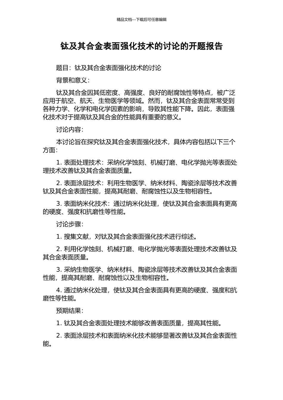 钛及其合金表面强化技术的研究的开题报告_第1页
