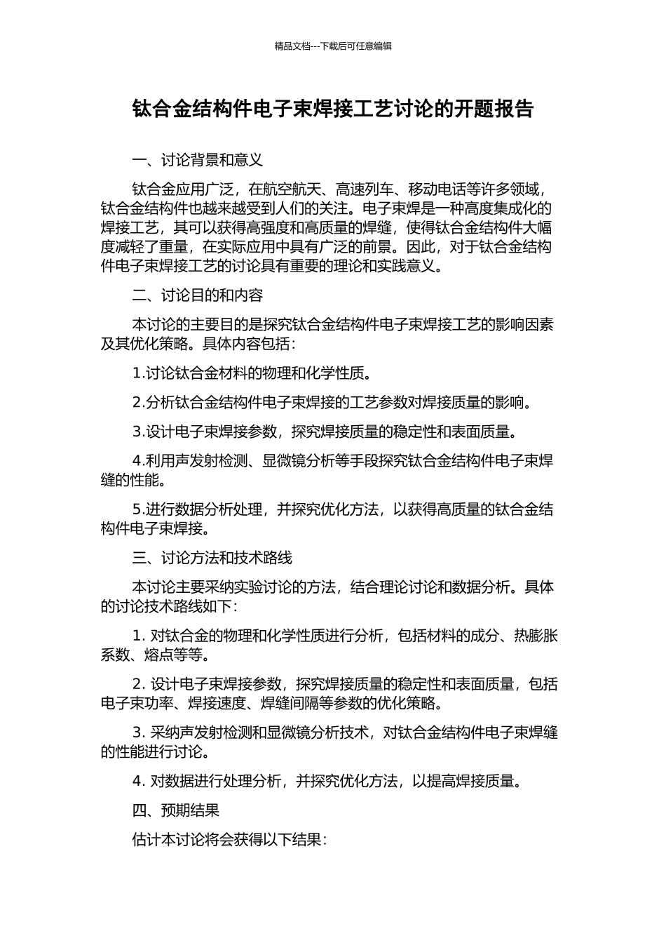 钛合金结构件电子束焊接工艺研究的开题报告_第1页