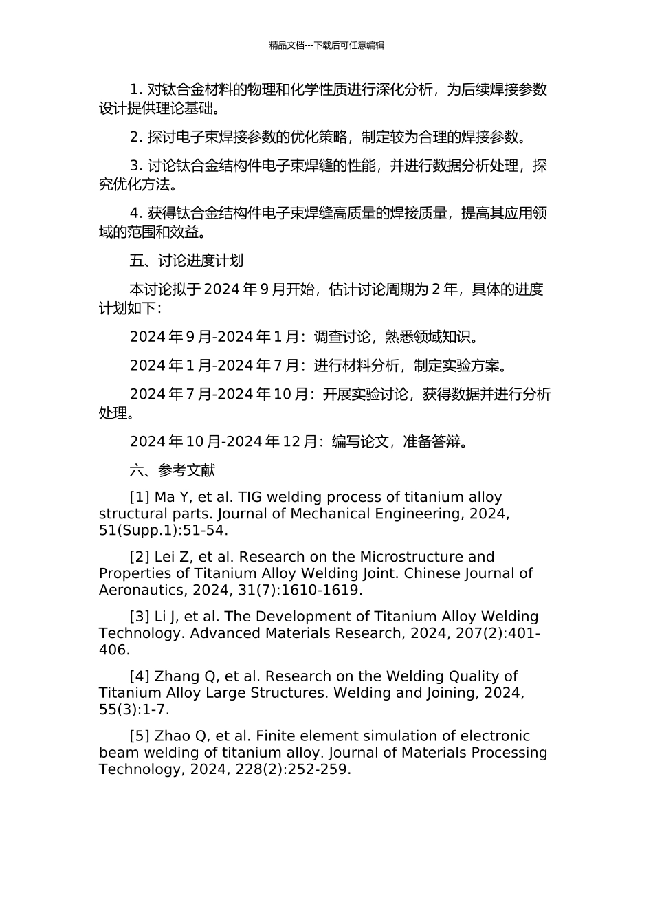 钛合金结构件电子束焊接工艺研究的开题报告_第2页