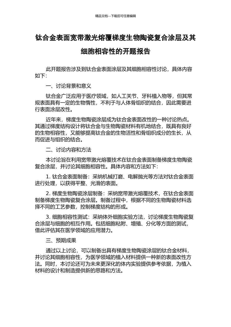 钛合金表面宽带激光熔覆梯度生物陶瓷复合涂层及其细胞相容性的开题报告_第1页