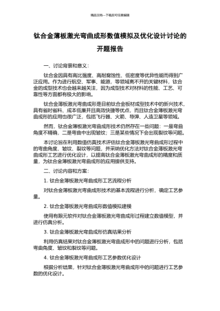 钛合金薄板激光弯曲成形数值模拟及优化设计研究的开题报告