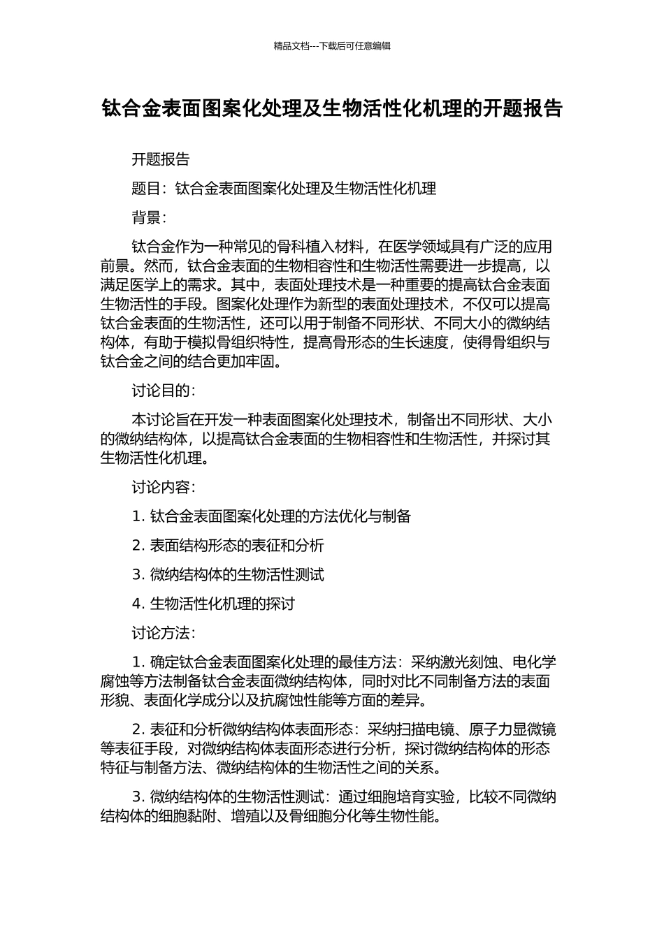 钛合金表面图案化处理及生物活性化机理的开题报告_第1页