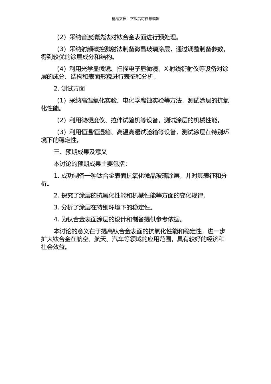 钛合金表面抗氧化微晶玻璃涂层的制备及性能研究的开题报告_第2页