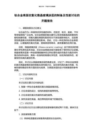 钛合金表面抗氧化微晶玻璃涂层的制备及性能研究的开题报告
