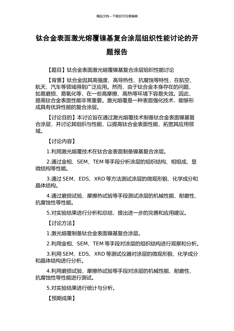 钛合金表面激光熔覆镍基复合涂层组织性能研究的开题报告_第1页