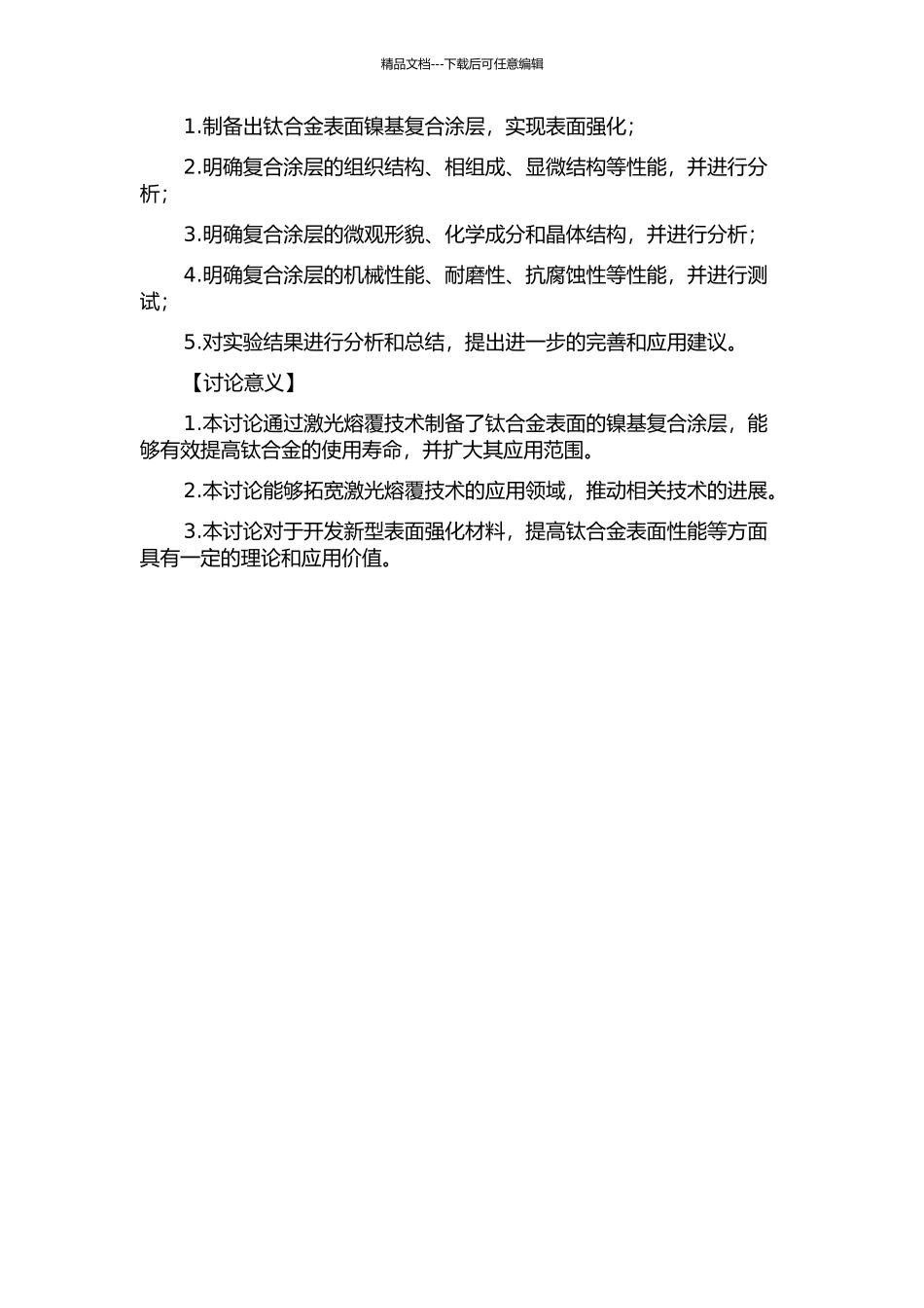 钛合金表面激光熔覆镍基复合涂层组织性能研究的开题报告_第2页