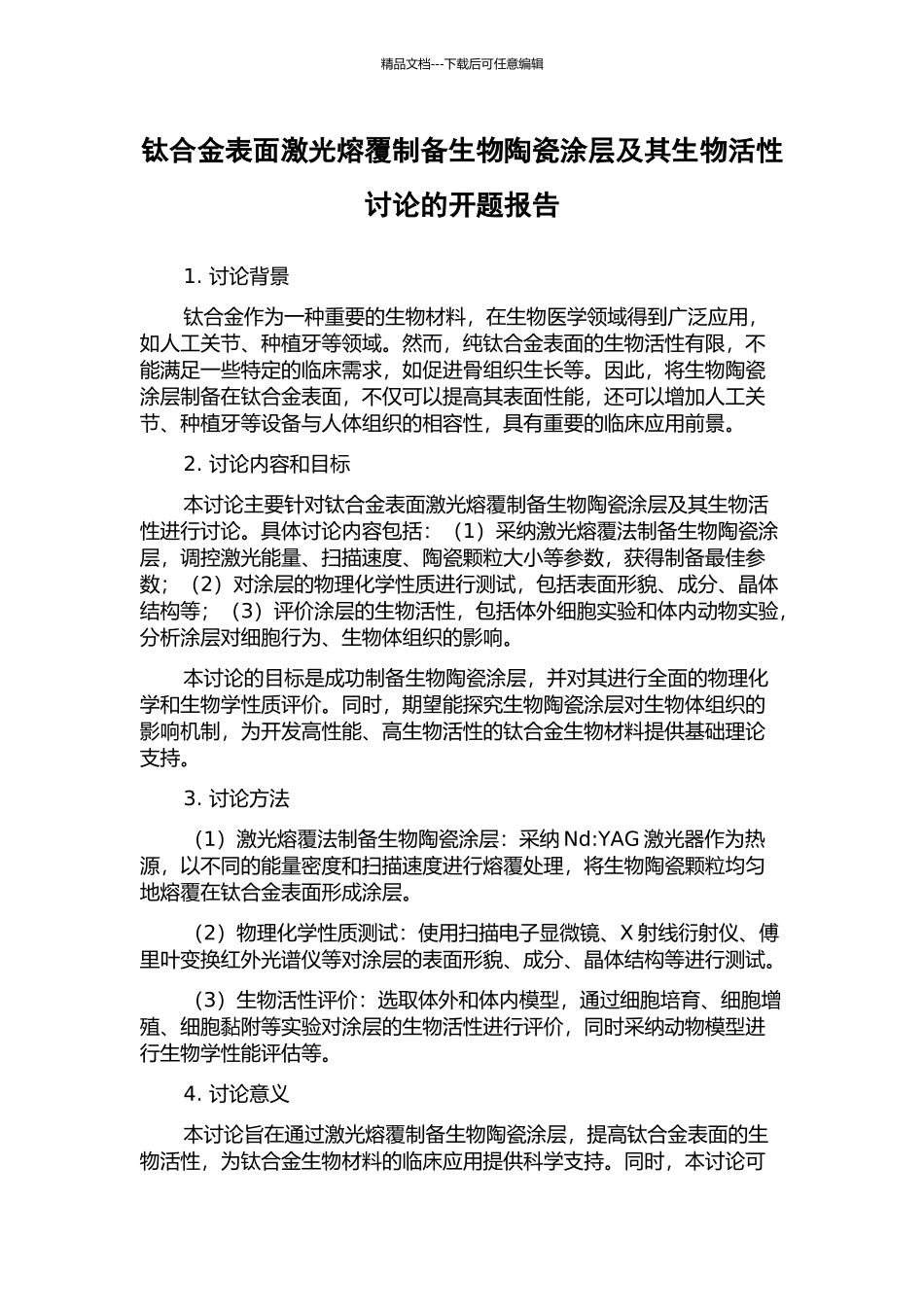 钛合金表面激光熔覆制备生物陶瓷涂层及其生物活性研究的开题报告_第1页