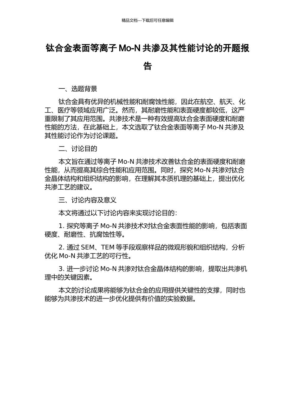 钛合金表面等离子Mo-N共渗及其性能研究的开题报告_第1页