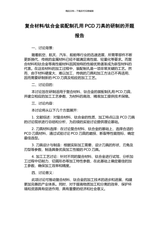 钛合金装配制孔用PCD刀具的研制的开题报告