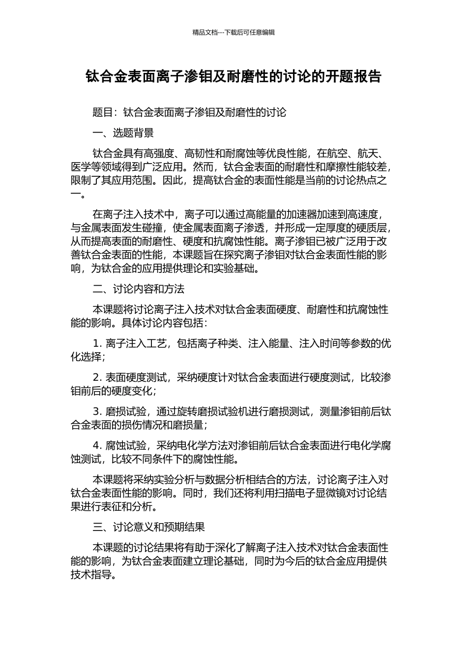 钛合金表面离子渗钼及耐磨性的研究的开题报告_第1页