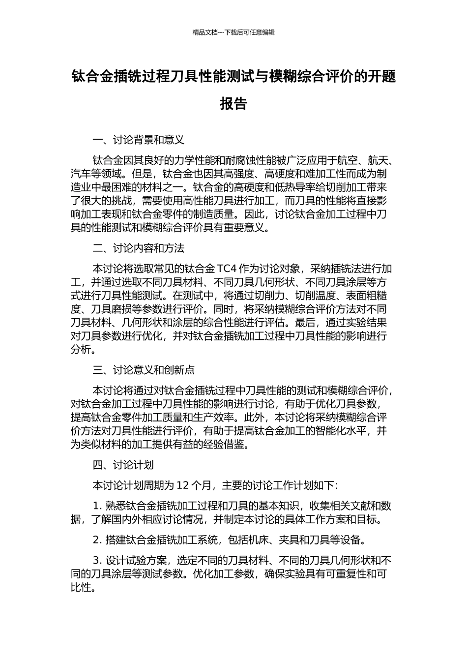钛合金插铣过程刀具性能测试与模糊综合评价的开题报告_第1页