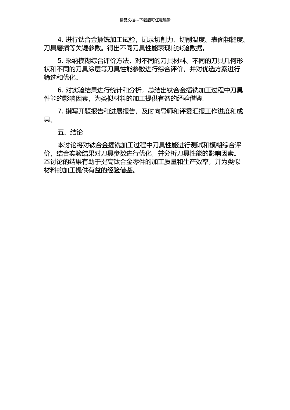 钛合金插铣过程刀具性能测试与模糊综合评价的开题报告_第2页