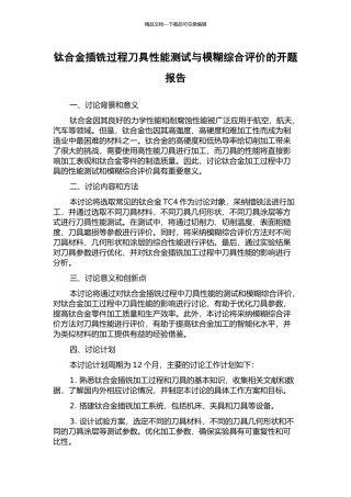 钛合金插铣过程刀具性能测试与模糊综合评价的开题报告