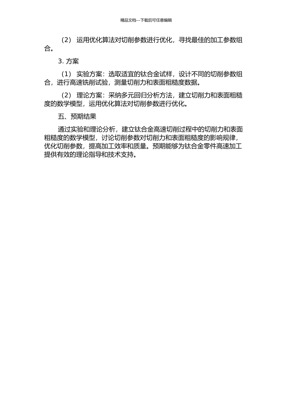 钛合金高速切削过程中的切削力和表面粗糙度建模及参数优化的开题报告_第2页