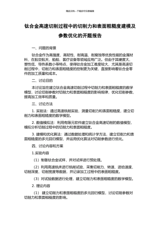 钛合金高速切削过程中的切削力和表面粗糙度建模及参数优化的开题报告