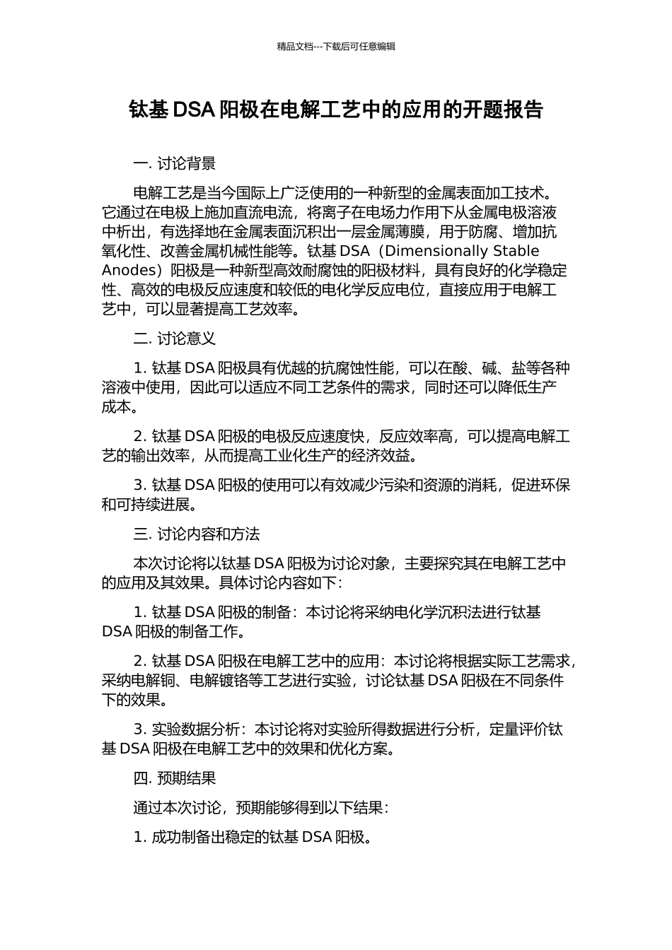 钛基DSA阳极在电解工艺中的应用的开题报告_第1页