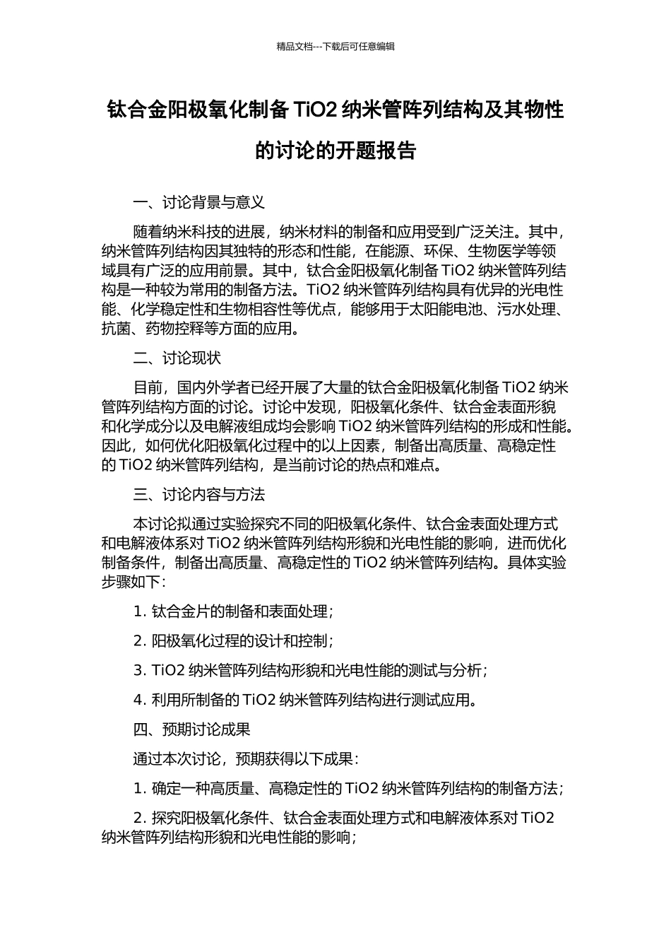 钛合金阳极氧化制备TiO2纳米管阵列结构及其物性的研究的开题报告_第1页