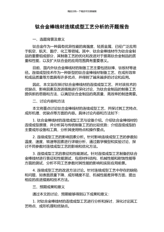 钛合金棒线材连续成型工艺分析的开题报告