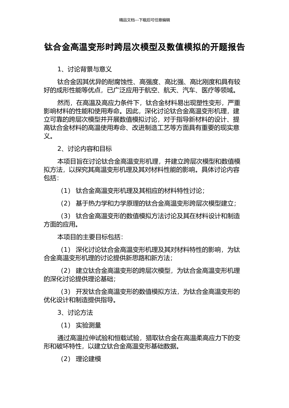 钛合金高温变形时跨层次模型及数值模拟的开题报告_第1页