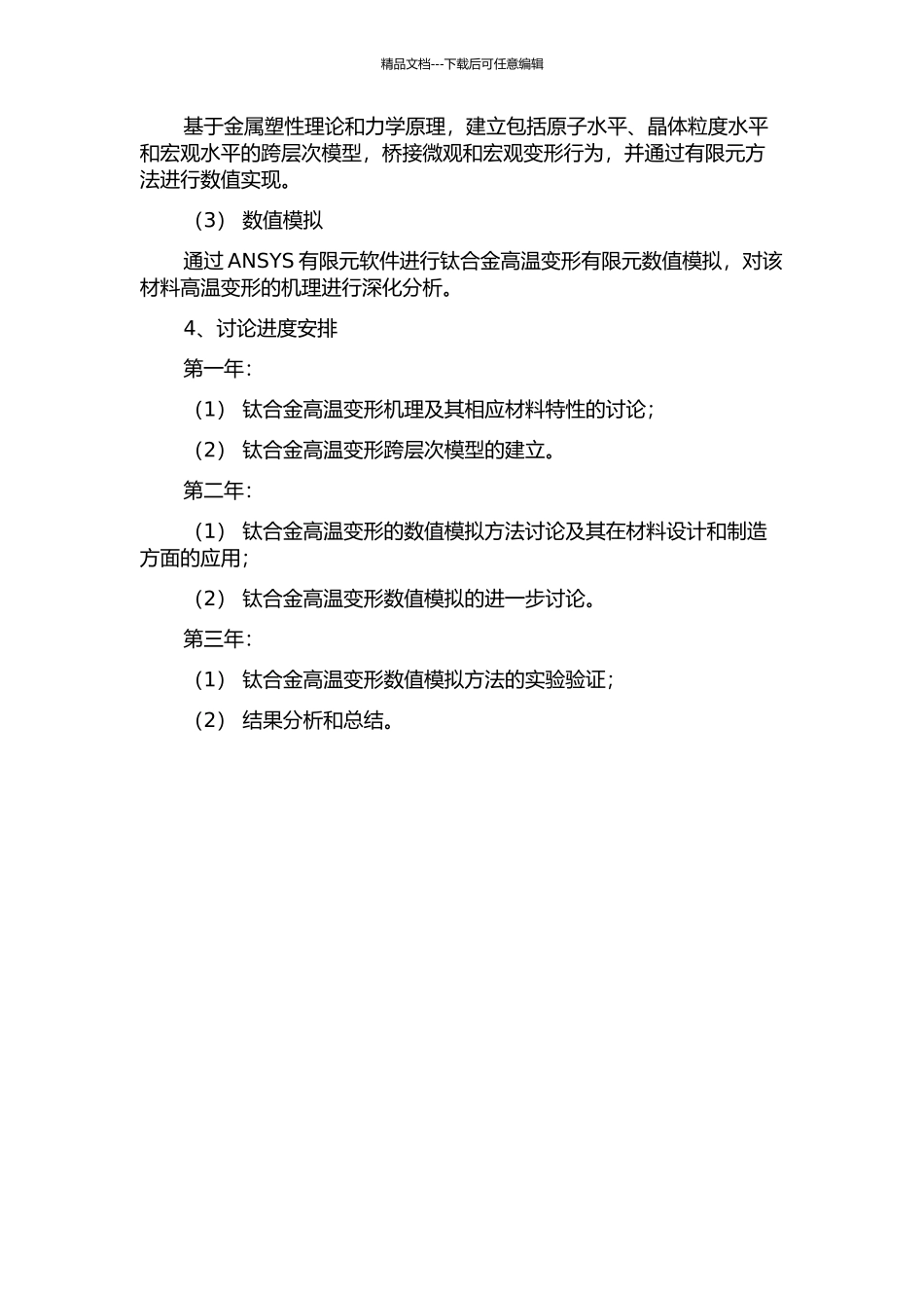 钛合金高温变形时跨层次模型及数值模拟的开题报告_第2页