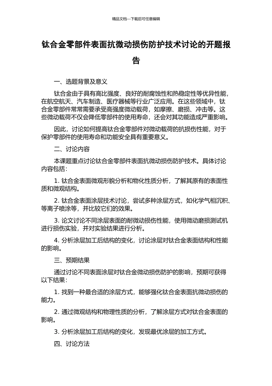 钛合金零部件表面抗微动损伤防护技术研究的开题报告_第1页