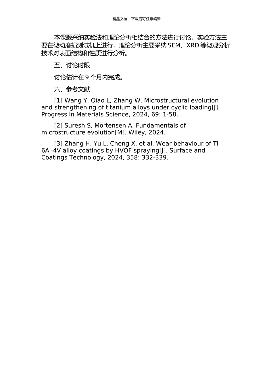 钛合金零部件表面抗微动损伤防护技术研究的开题报告_第2页