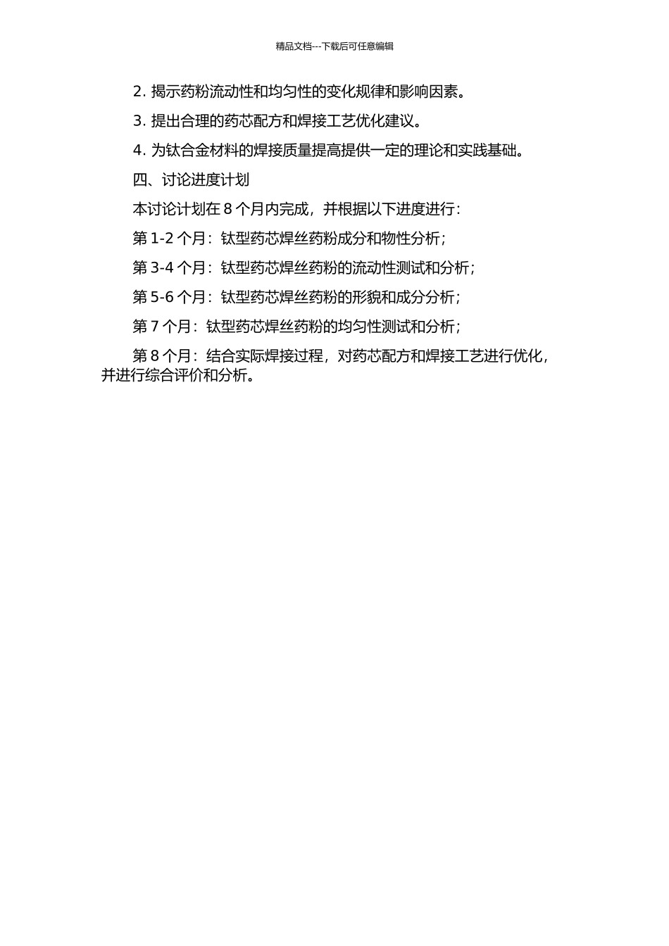 钛型药芯焊丝药粉的流动性与均匀性研究的开题报告_第2页