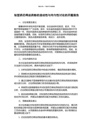 钛型药芯焊丝药粉的流动性与均匀性研究的开题报告