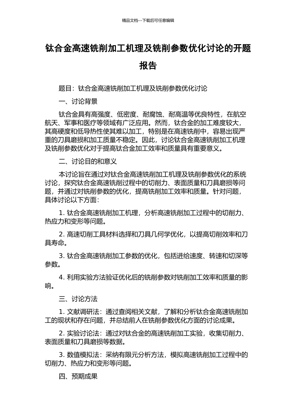 钛合金高速铣削加工机理及铣削参数优化研究的开题报告_第1页