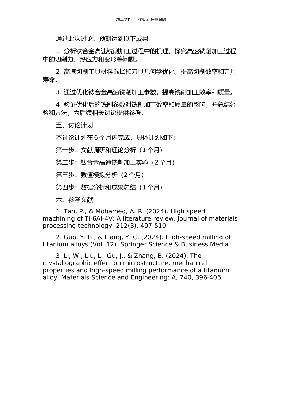 钛合金高速铣削加工机理及铣削参数优化研究的开题报告_第2页