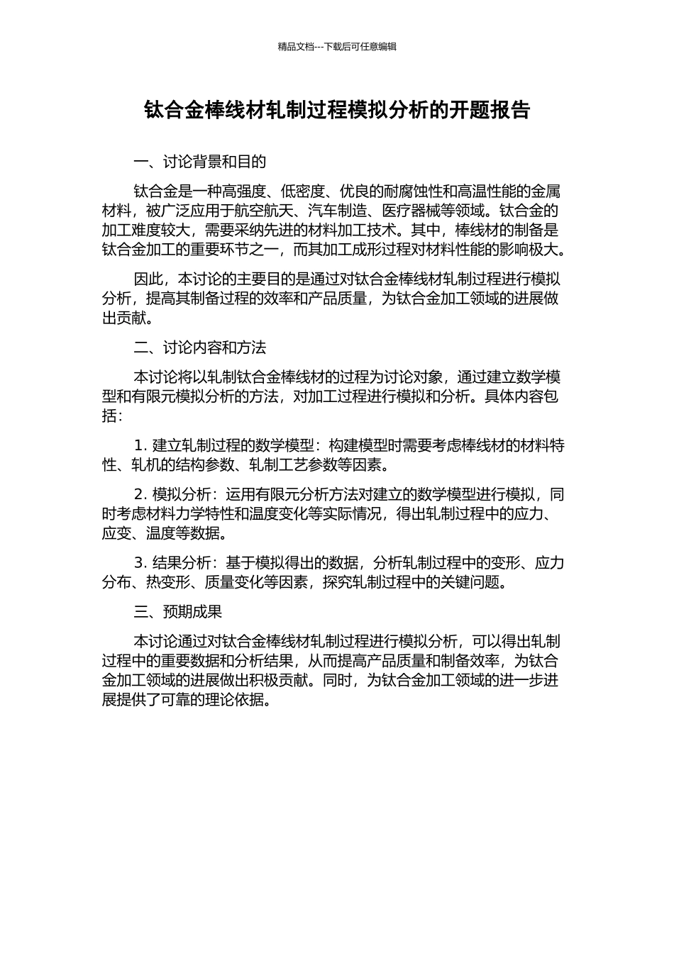 钛合金棒线材轧制过程模拟分析的开题报告_第1页