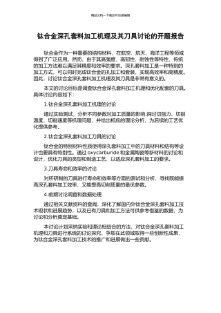 钛合金深孔套料加工机理及其刀具研究的开题报告