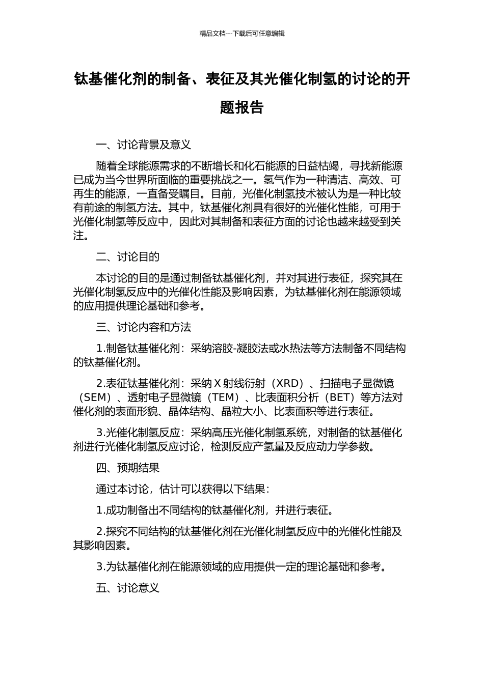 钛基催化剂的制备、表征及其光催化制氢的研究的开题报告_第1页