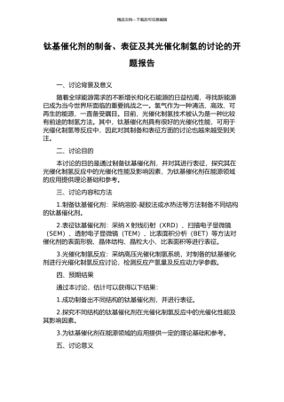 钛基催化剂的制备、表征及其光催化制氢的研究的开题报告