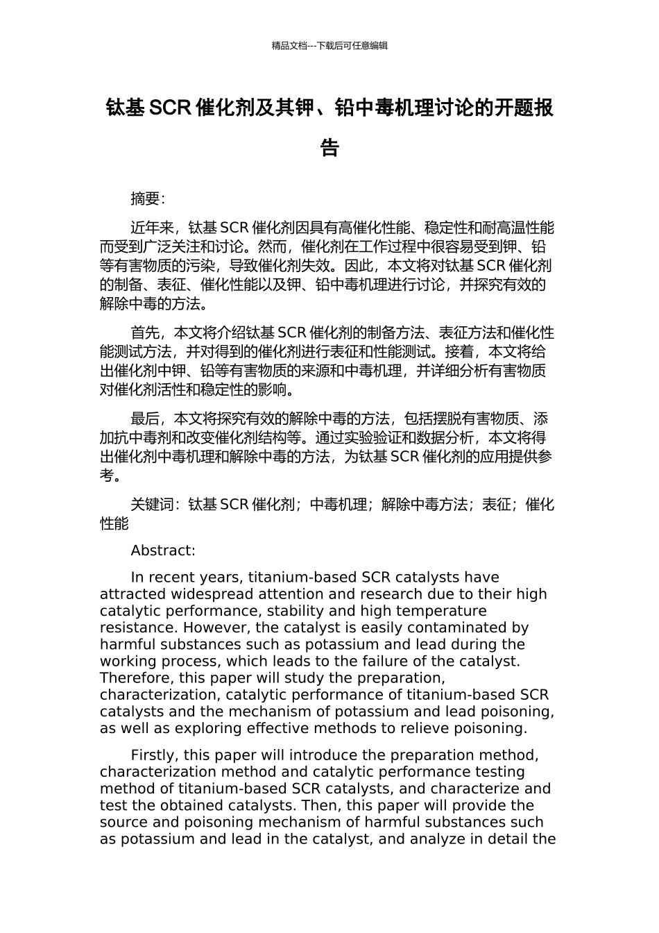 钛基SCR催化剂及其钾、铅中毒机理研究的开题报告_第1页