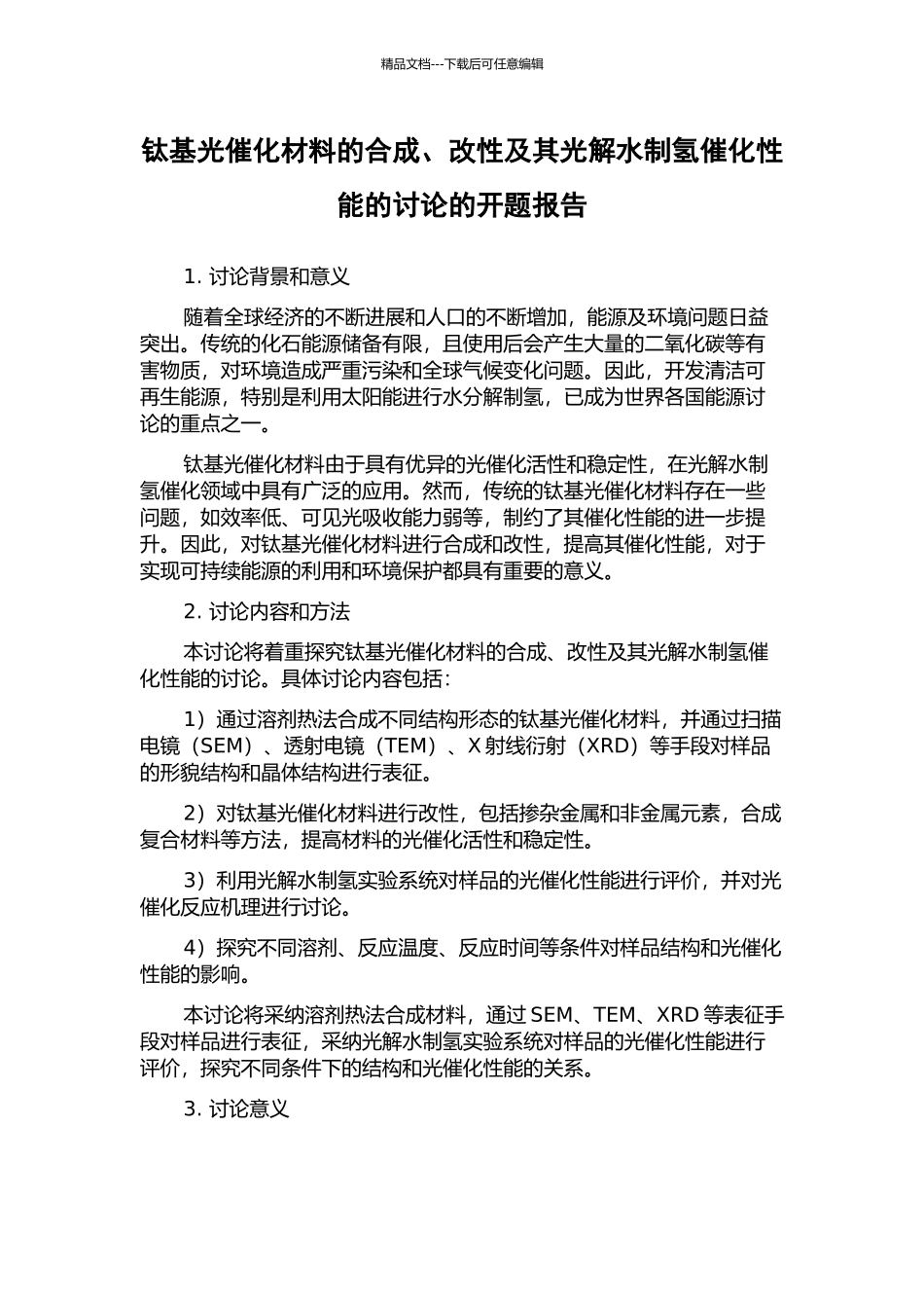 钛基光催化材料的合成、改性及其光解水制氢催化性能的研究的开题报告_第1页