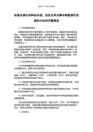 钛基光催化材料的合成、改性及其光解水制氢催化性能的研究的开题报告