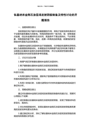 钛基纳米金刚石涂层场发射阴极制备及特性研究的开题报告