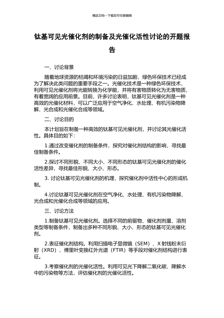 钛基可见光催化剂的制备及光催化活性研究的开题报告_第1页