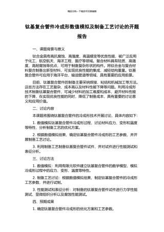 钛基复合管件冷成形数值模拟及制备工艺研究的开题报告