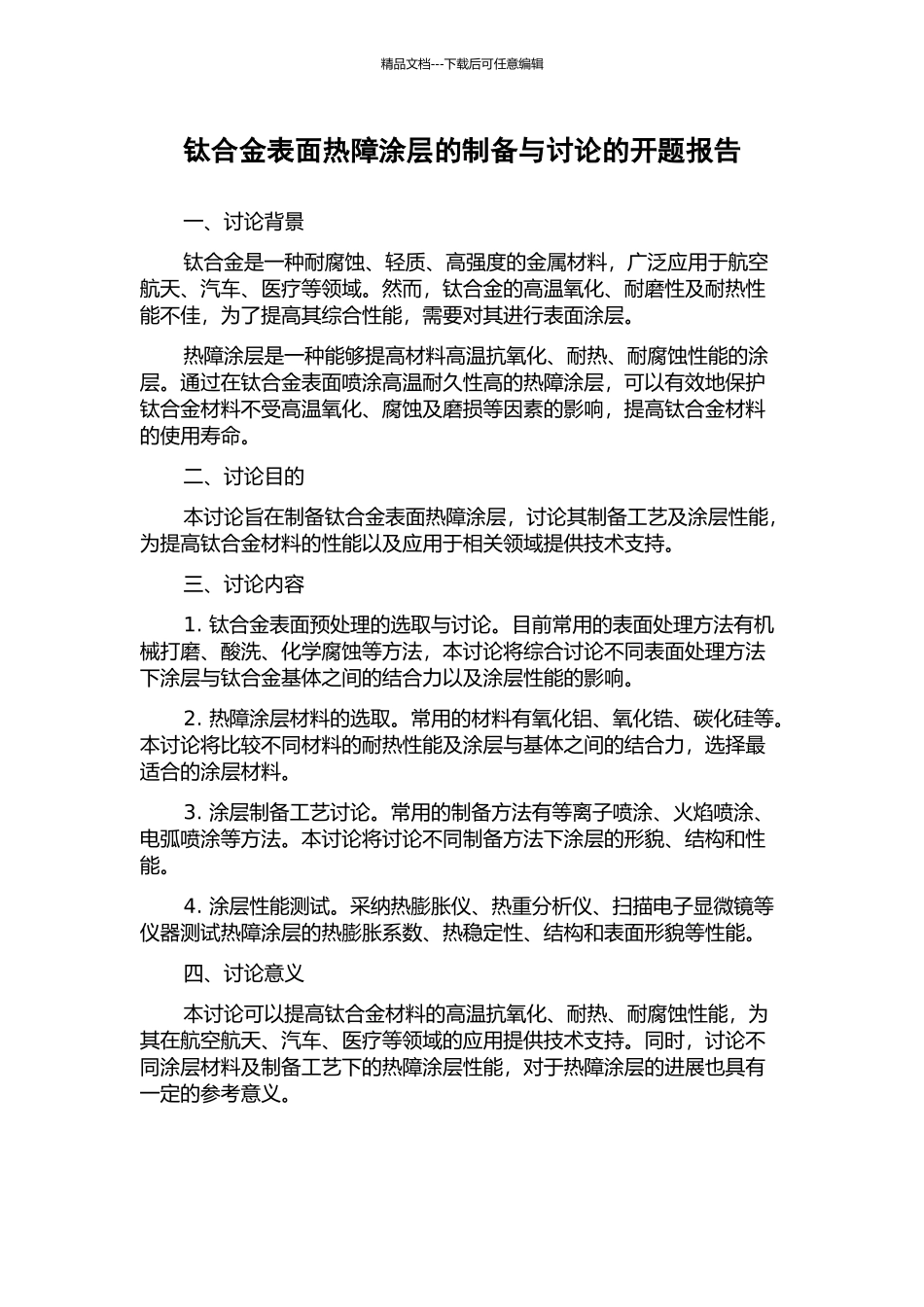 钛合金表面热障涂层的制备与研究的开题报告_第1页