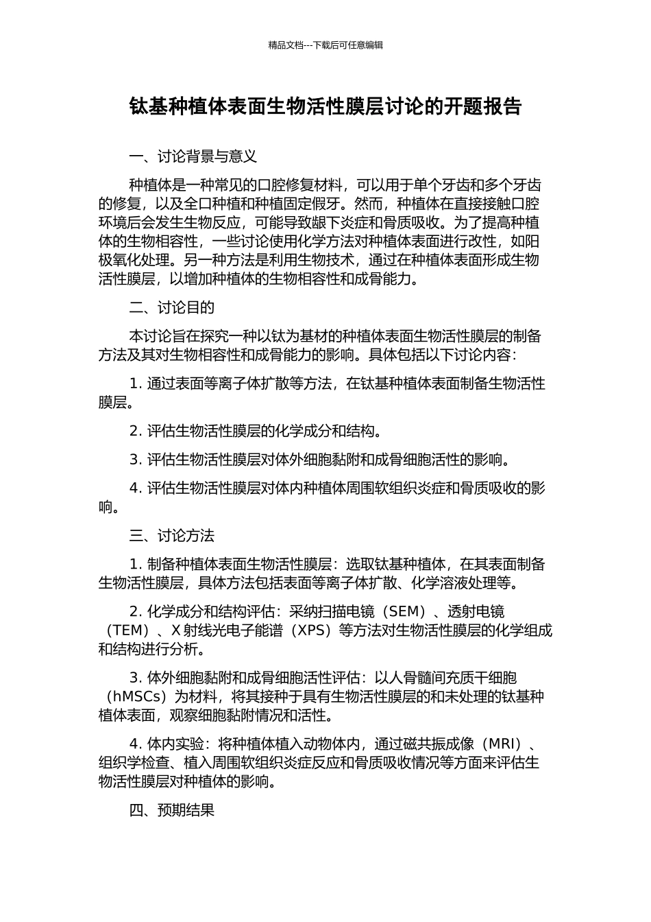 钛基种植体表面生物活性膜层研究的开题报告_第1页