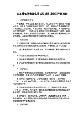 钛基种植体表面生物活性膜层研究的开题报告