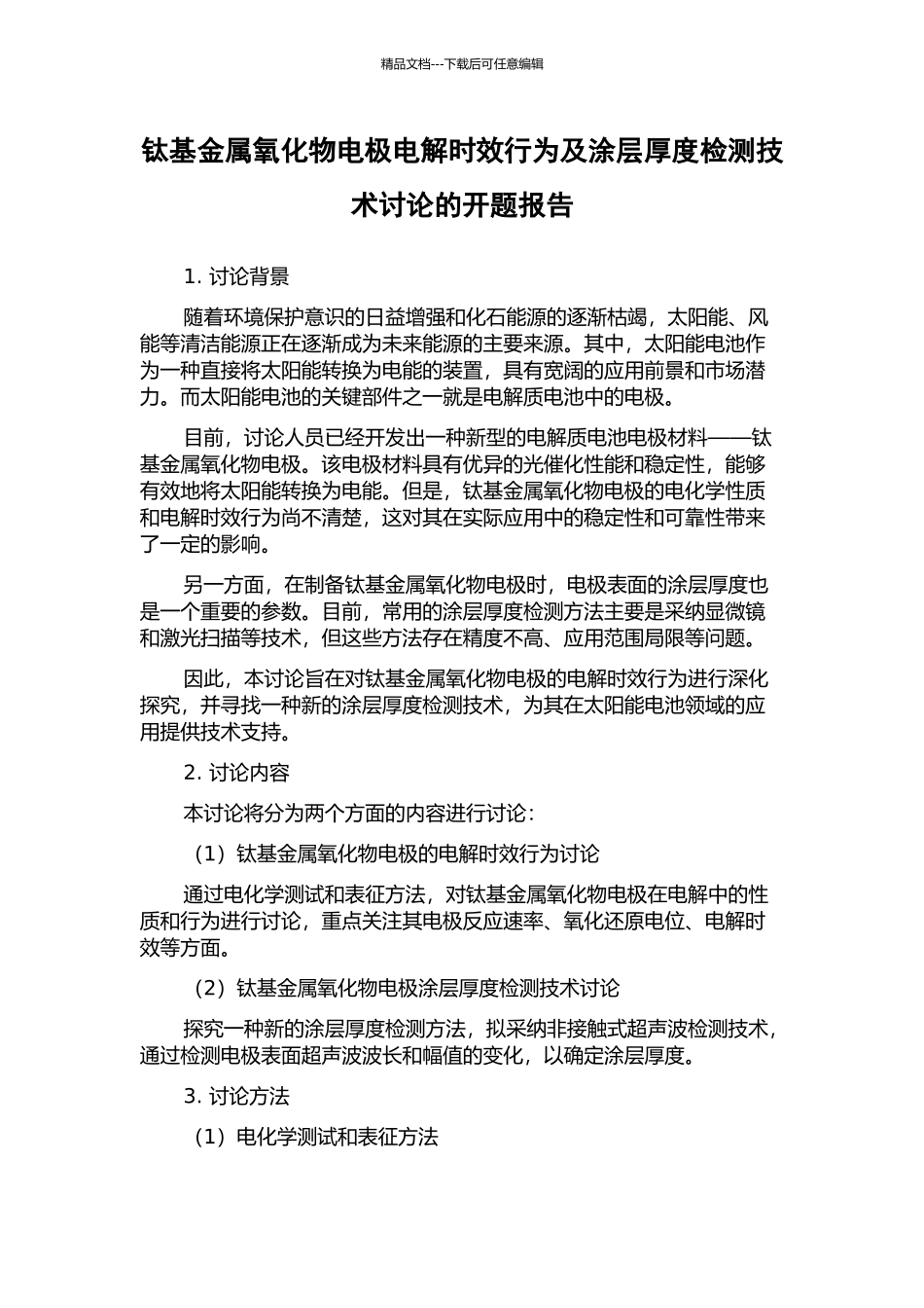 钛基金属氧化物电极电解时效行为及涂层厚度检测技术研究的开题报告_第1页