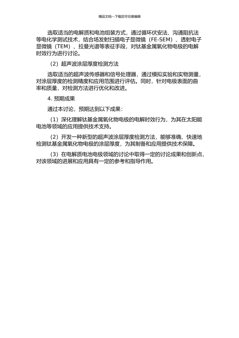 钛基金属氧化物电极电解时效行为及涂层厚度检测技术研究的开题报告_第2页
