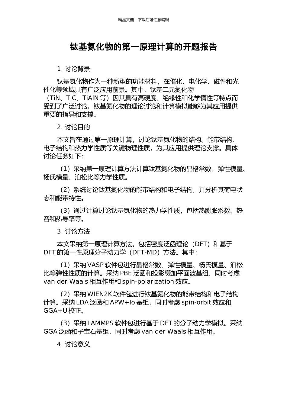 钛基氮化物的第一原理计算的开题报告_第1页