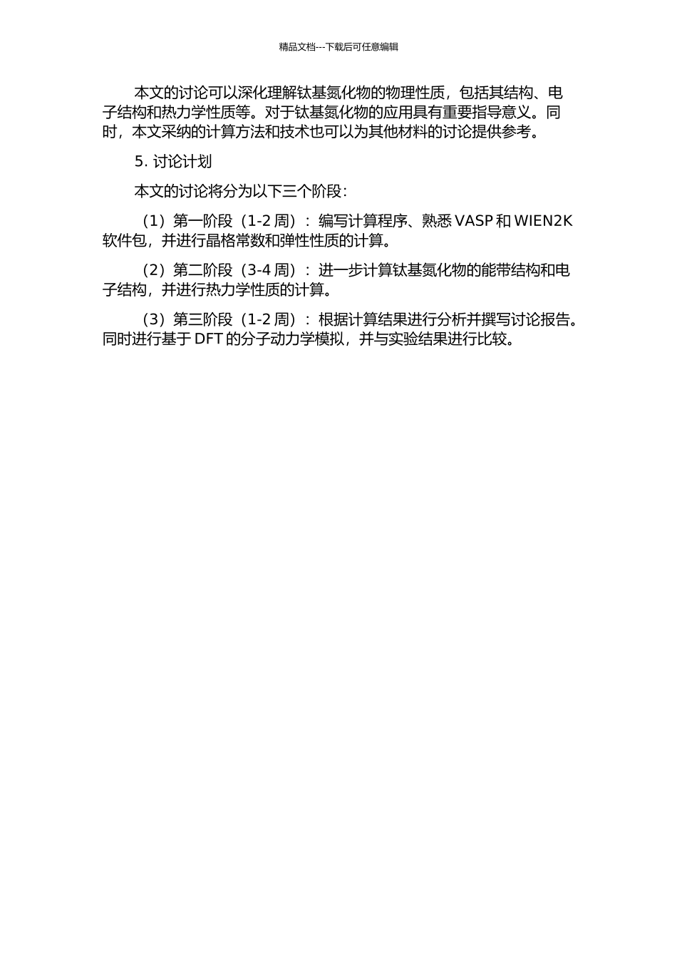 钛基氮化物的第一原理计算的开题报告_第2页