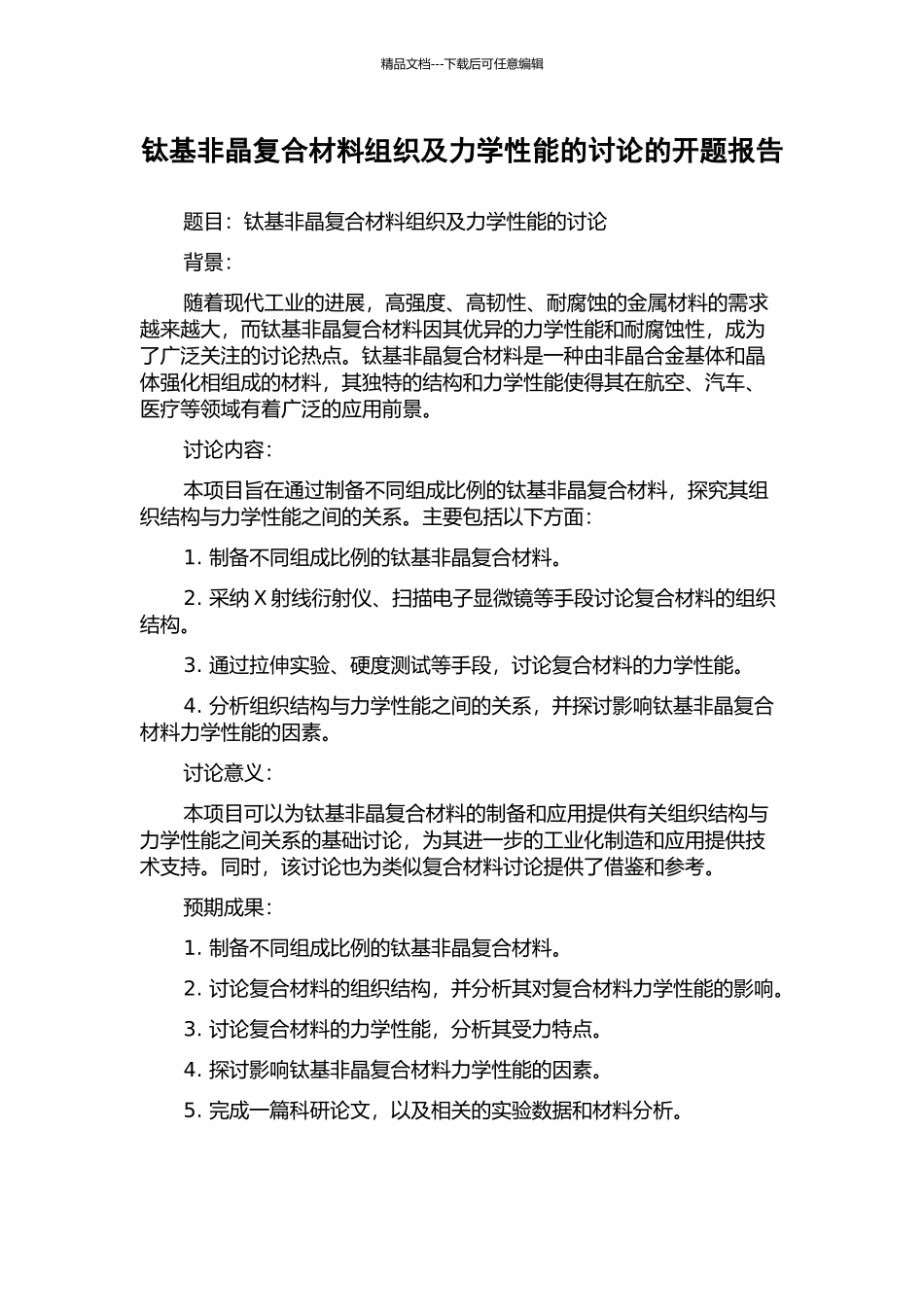 钛基非晶复合材料组织及力学性能的研究的开题报告_第1页
